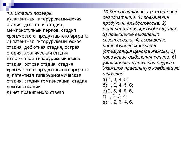 13. Стадии подагры а) латентная гиперурикемическая стадия, дебютная стадия, межприступный период, стадия хронического про­дуктивного